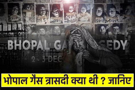 भोपाल गैस त्रासदी क्या थी जाने सभी महत्वपूर्ण तथ्य Bhopal Gas Tragedy