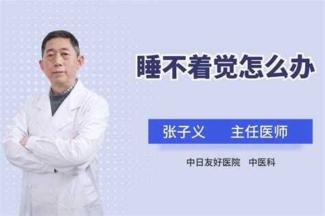 晚上睡不着觉怎么办几大方法助你好睡眠 凤凰网视频 凤凰网