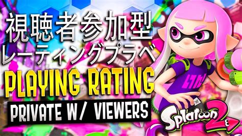 【参加型】スプラトゥーン2 〜プラベ参加者を募る！本日第2ラウンド〜【†dryh】 Youtube