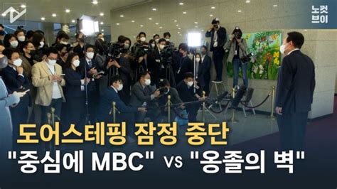 노컷브이 尹 도어스테핑 잠정 중단與 중심에 Mbc Vs 野 옹졸의 벽 네이트 뉴스