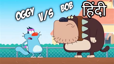 हिंदी Oggy And Cockroaches Oggy Vs Bob 😱 Oggy Ka Game Youtube