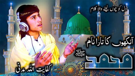 Urdu New Best Naat 2023 Kifyat Ullah Madani Anko Ka Tara Naam E