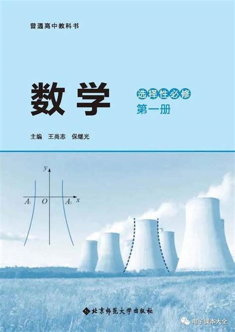 北师大版高中数学选择性必修第一册电子课本（高清pdf版）资源商业行为必修