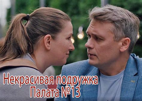 Сериал «Некрасивая подружка. Палата №13» (2022) - сюжет, актеры и роли ...