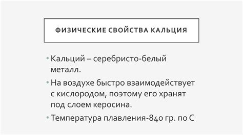 Кальций. Физические и химические свойства. Применение. Нахождение в ...