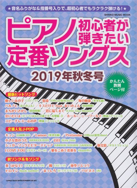 楽天ブックス ピアノ初心者が弾きたい定番ソングス（2019年秋冬号） 9784401648078 本