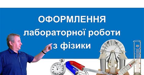 Оформлення лабораторної роботи з фізики Відеоурок Фізика