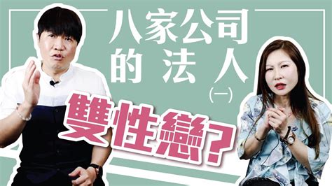 【吳尚易八字】八家公司的法人（一）：酒吧邂逅掰彎直女！傳統婚姻也適合同志？註定是學霸的八字 Youtube