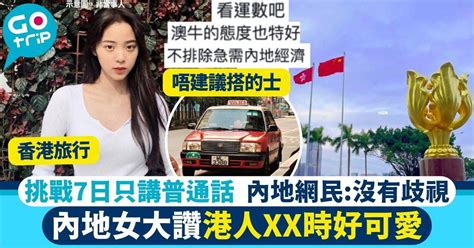 內地女來港7日只講普通話 力證沒有歧視更激讚港人：好可愛