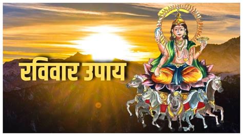 Surya Dev Puja रविवार को इस तरह करें सूर्य देव की पूजा मिलेगा सुख