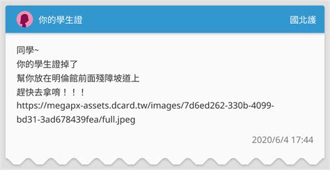 你的學生證 國北護板 Dcard