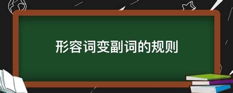 形容词变副词的规则 业百科