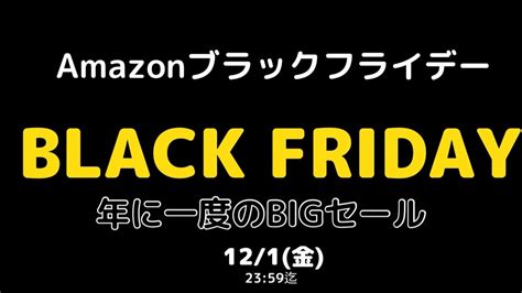 Amazonブラックフライデーでお得に買い物しよう！ まるちゃんのお得情報