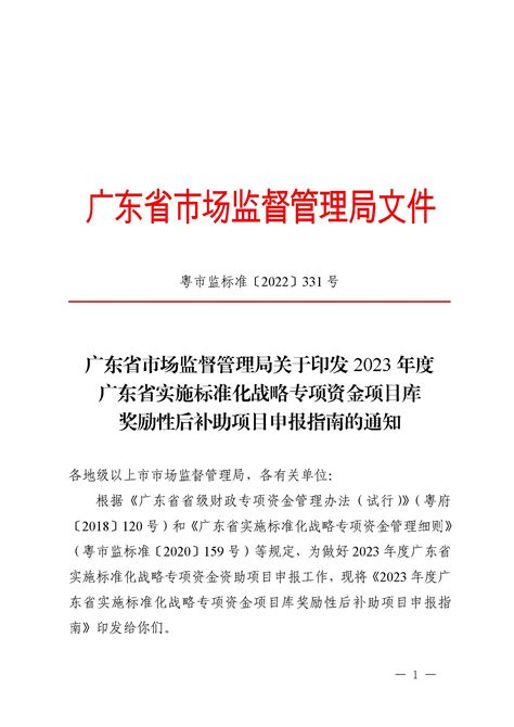 广东省市场监督管理局关于印发2023年度 广东省实施标准化战略专项资金项目库 奖励性后补助项目申报指南的通知