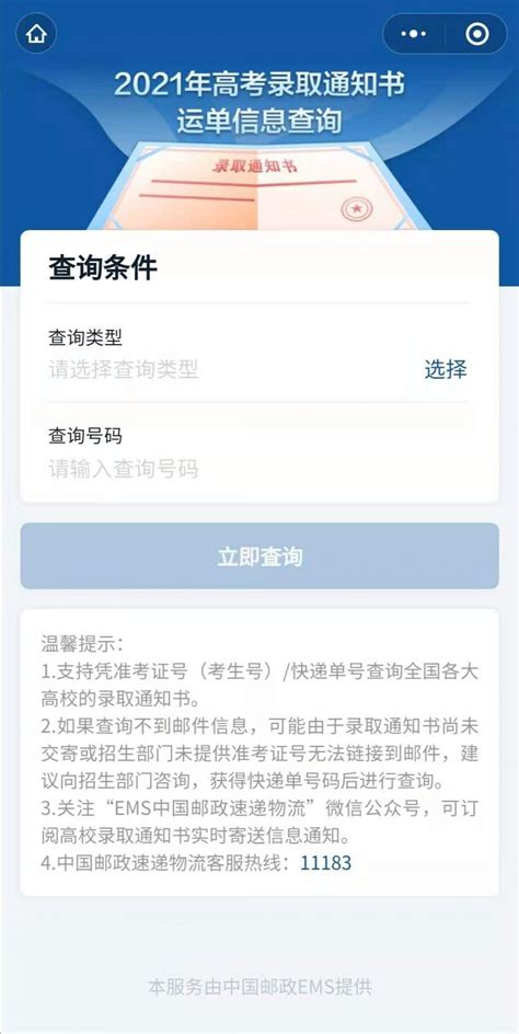 2021高考录取通知书查询入口中国邮政ems 北京本地宝