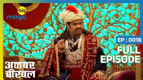 बीरबल बना अकबर का बच्चा Akbar Birbal Full Ep 18 Big Magic Youtube