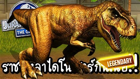 Jurassic World 37 ทีเร็กซ์ราชาไดโนเสาร์กินเนื้อ [ เกมส์มือถือ ] Youtube