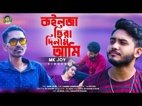 কইলজ ছর দলম আম হইলর তই কর Mk joy New sad song Tik Tok Vairal