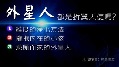 【昴宿星】外星人都是折翼天使嗎 1維度的淨化方法 2擁抱內在的小孩 3乘願而來的外星人 上課紀錄 💝 一堂40元 吃到飽專案報名 昴宿星光之使者與傳訊者蘇宏生，一起為您服務