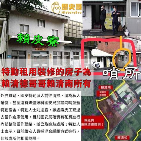 歷史哥爆：特勤進駐「賴皮寮」，租用賴清德兄的房子 台灣好新聞 Line Today