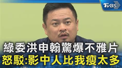 綠委洪申翰驚爆不雅片 怒駁 影中人比我瘦太多｜tvbs新聞 Tvbsnews02 Youtube