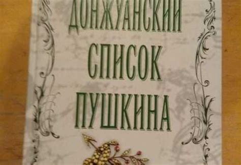 Губер Петр. Донжуанский список Пушкина | Festima.Ru - Мониторинг объявлений