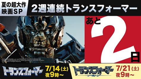 【公式】フジテレビムービー On Twitter 【放送まであと2日🎬】 🌻夏の超大作映画sp🌻 2週連続トランスフォーマー 7月21日