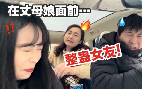 疯了！故意在丈母娘面前露出咬痕和补丁再假装手机爆炸整蛊女友！ 哔哩哔哩