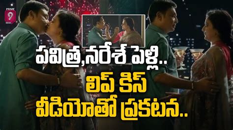 Live🔴 Naresh And Pavitra పవిత్ర నరేశ్ పెళ్లి లిప్ కిస్‌ వీడియోతో