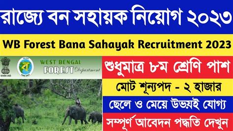 ২ হজর বন সহযক নযগ বজঞপত WB Forest Bana Sahayak Recruitment