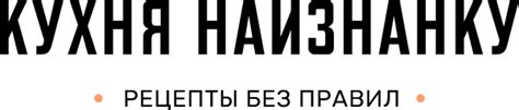 Кухня наизнанку - Официальный сайт