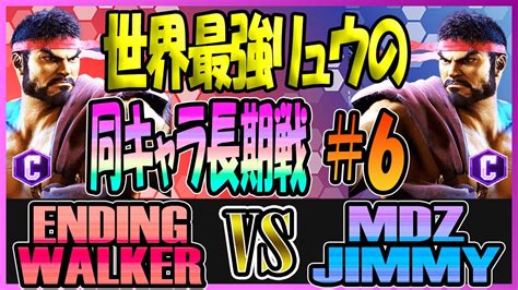 スト6 エンディングウォーカー ENDING WALKER リュウ RYU vs MDZ JIMMY リュウ RYU 6