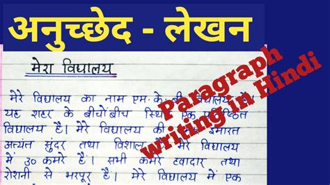 Anuched Lekhanmera Vidhyalaya अनुच्छेद लेखनमेरा विद्यालय पर निबंध