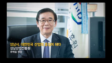 특별 인터뷰 성남시 승격 50주년 성남산업진흥원 창립 22주년 기념 류해필 성남산업진흥원 원장 인터뷰 Youtube