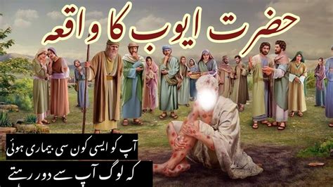 Hazrat Ayub A S Ka Waqia Story Of Prophet Job A S