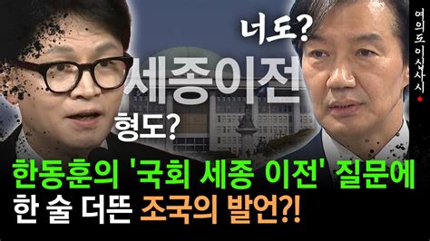 현장영상 한동훈의 국회 세종 이전 질문에 한 술 더뜬 조국의 발언 Youtube