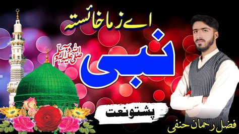 Ay Zama Khista Nabi Pashto Naat Pashto New Hd Naat Naat