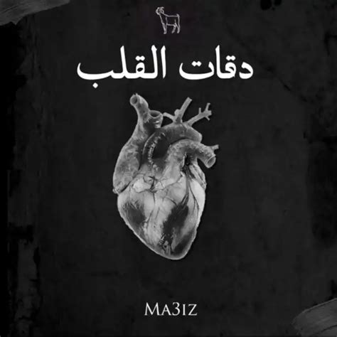 ‏اغنية MA3IZ دقات القلب MA3IZ - De9at l9elb | استماع على أنغامي