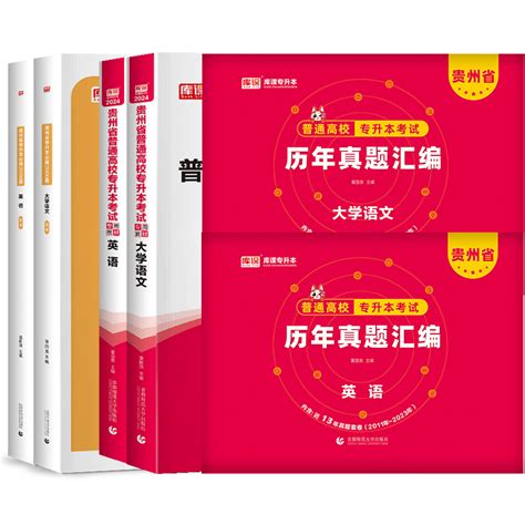 天一库课2024年贵州专升本教材真题试卷章节题库大学语文英语贵州省统招普通高校专升本考试专用教材历年真题卷章节必刷题文科2023虎窝淘