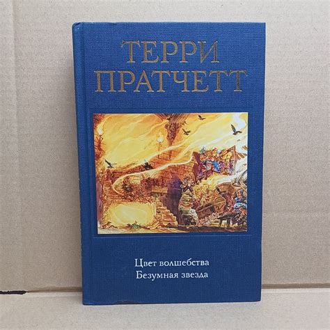 Цвет волшебства. Безумная звезда / Пратчетт Терри - купить с доставкой ...