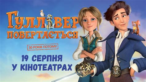 Гуллівер повертається - Офіційний трейлер (19 серпня 2021 в усіх ...