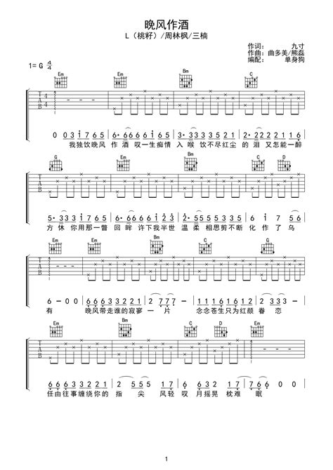 L（桃籽） 周林枫 三楠《晚风作酒》吉他谱 G调弹唱谱 琴魂网