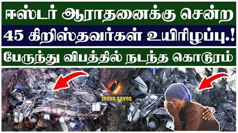 🔴அதிர்ச்சி தகவல் 🔴45 கிறிஸ்தவர்கள் உயிரிழப்பு 🔴 Jesus Saves