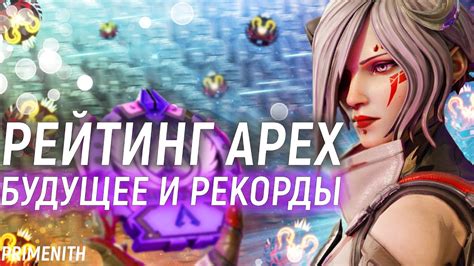 НЕРЕАЛЬНЫЕ РЕКОРДЫ РАНКЕД 17 СЕЗОНА APEX LEGENDS И ЕГО БУДУЩЕЕ