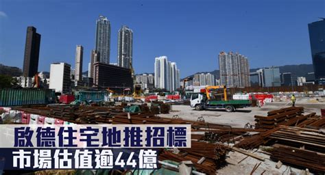 地皮招標｜啟德住宅地推招標 市場估值逾44億 新冠疫情專頁