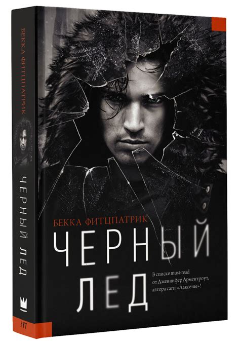 Книга "Черный лед" Фитцпатрик Бекка – купить книгу ISBN 978-5-17-101038 ...