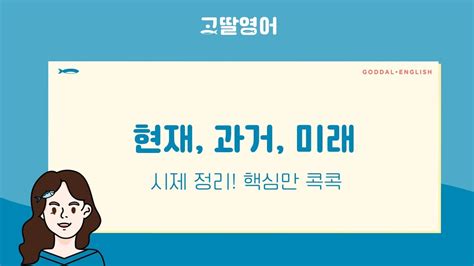 22 2권 Unit8 영어 시제 현재 과거 미래 한 방에 정리하니 속이 시원😀 Youtube