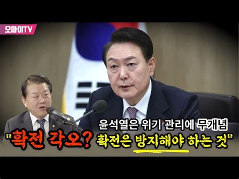 박정호의 핫스팟 윤석열은 위기 관리에 무개념 김병주 확전 각오 확전은 방지해야 하는 것 오마이tv