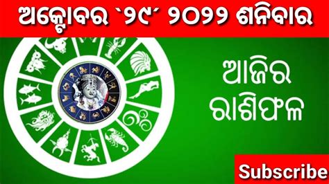 Ajira Rasifala 29 October 2022 ଶନବର Today Odia Horoscope Ajira