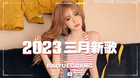 「2023 🎧 三月新歌合集 」2023抖音热门50首最火流行歌曲，首首都是播放量过亿的洗脑神曲🥰醒不來的夢 後來我們的愛 盘点抖音